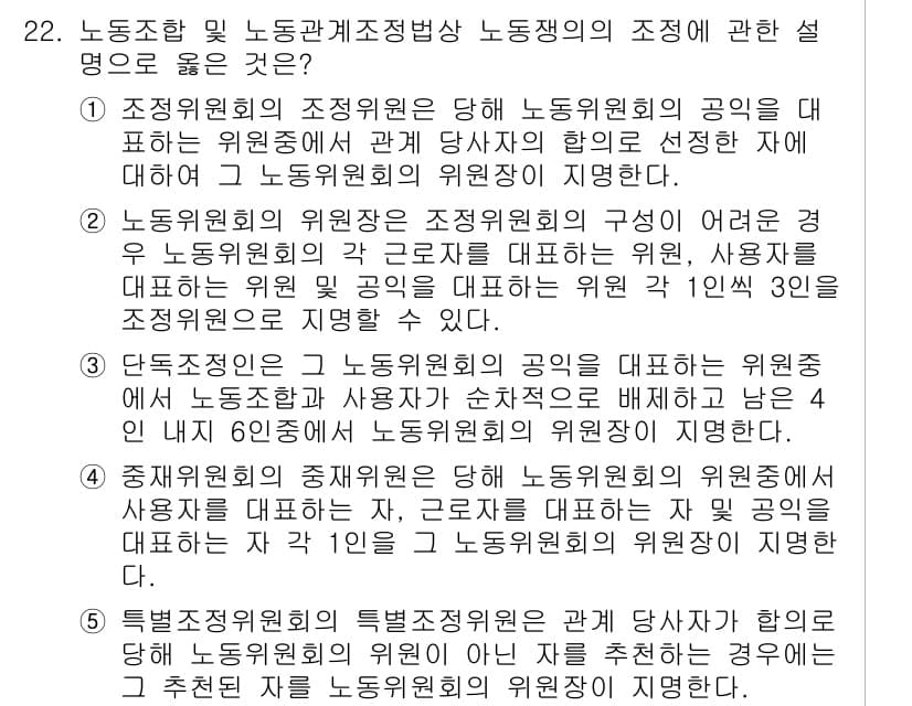 공인노무사_1차(노동법2) 2024년 22번 - 노동조합 및 노동관계조정법에 따라, 조정위원회의 주요 역할은 사용자와 근... 에 관한 핵심 기출문제
