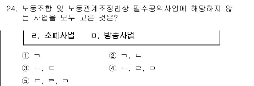 공인노무사_1차(노동법2) 2024년 24번 - 노동조합 및 노동관계조정법상 필수공익사업에 해당하지 않는 사업은 공공의 ... 에 관한 핵심 기출문제