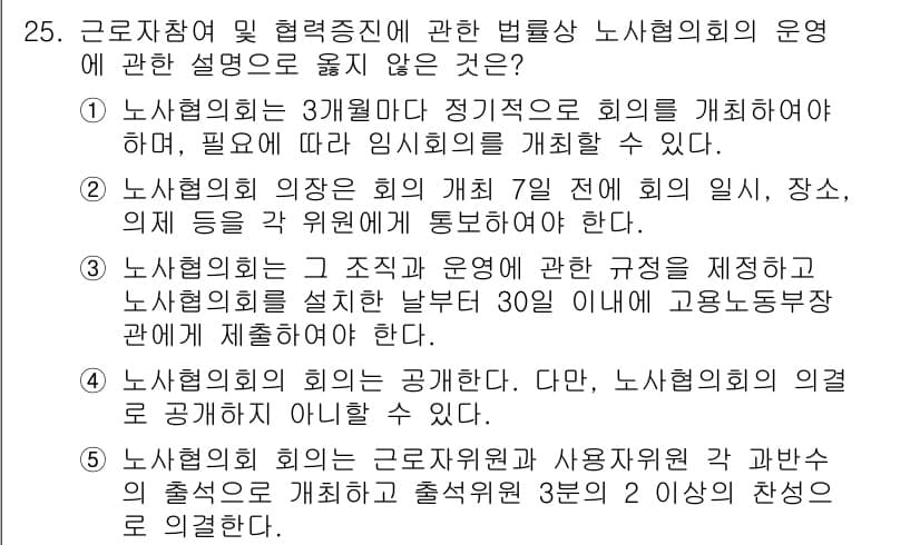 공인노무사_1차(노동법2) 2024년 25번 - 정답과 핵심 포인트를 검수 중인 기출문제