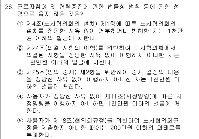 공인노무사_1차(노동법2) 2024년 26번 - 정답과 핵심 포인트를 검수 중인 기출문제