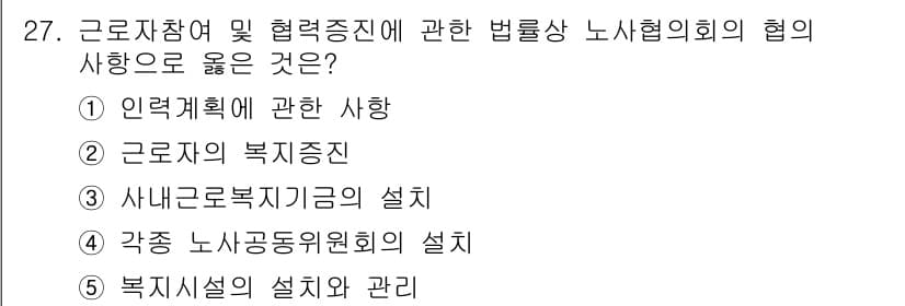 공인노무사_1차(노동법2) 2024년 27번 - 정답은 2번 '근로자의 복지증진'입니다. 근로자참여 및 협력증진에 관한 ... 에 관한 핵심 기출문제