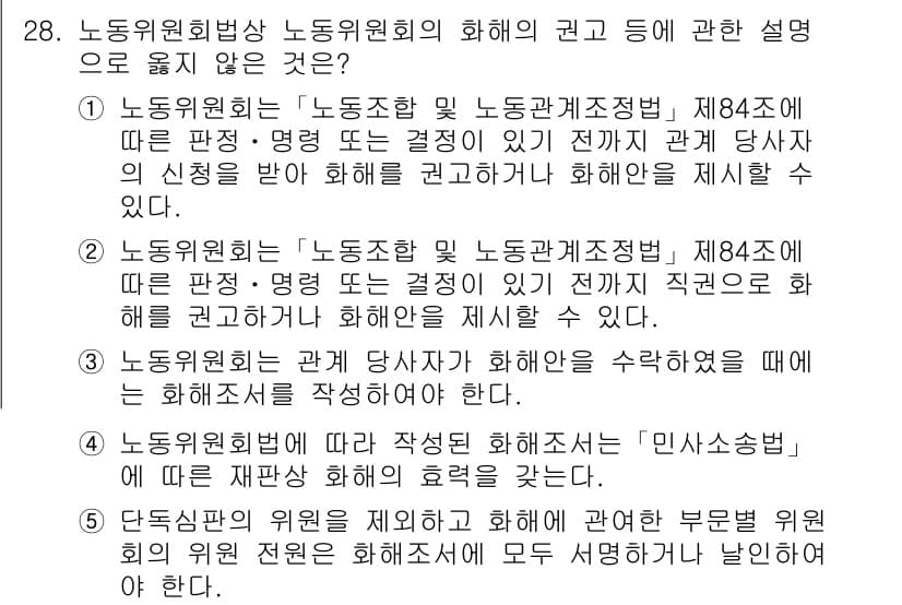 공인노무사_1차(노동법2) 2024년 28번 - 정답 5번은 노동위원회가 당사자 화해를 수용할 수 없음을 설명하고 있습니... 에 관한 핵심 기출문제