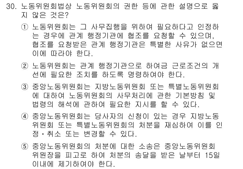 공인노무사_1차(노동법2) 2024년 30번 - 번

해설: 중앙노동위원회와 지방노동위원회는 각각 자율적으로 운영되며, ... 에 관한 핵심 기출문제