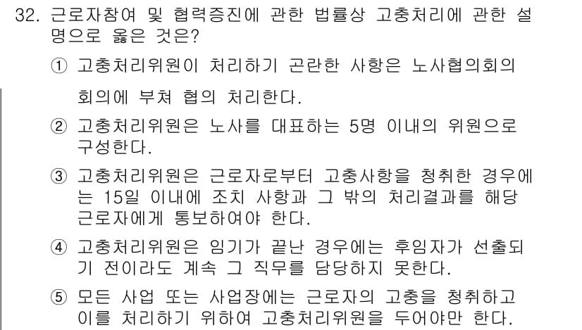 공인노무사_1차(노동법2) 2024년 32번 - 정답과 핵심 포인트를 검수 중인 기출문제