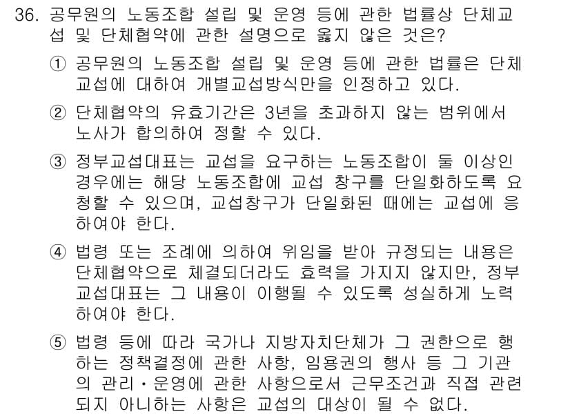 공인노무사_1차(노동법2) 2024년 36번 - 공무원의 노동조합 설립 및 운영에 관한 법률은 공무원의 단체행동권을 보장... 에 관한 핵심 기출문제