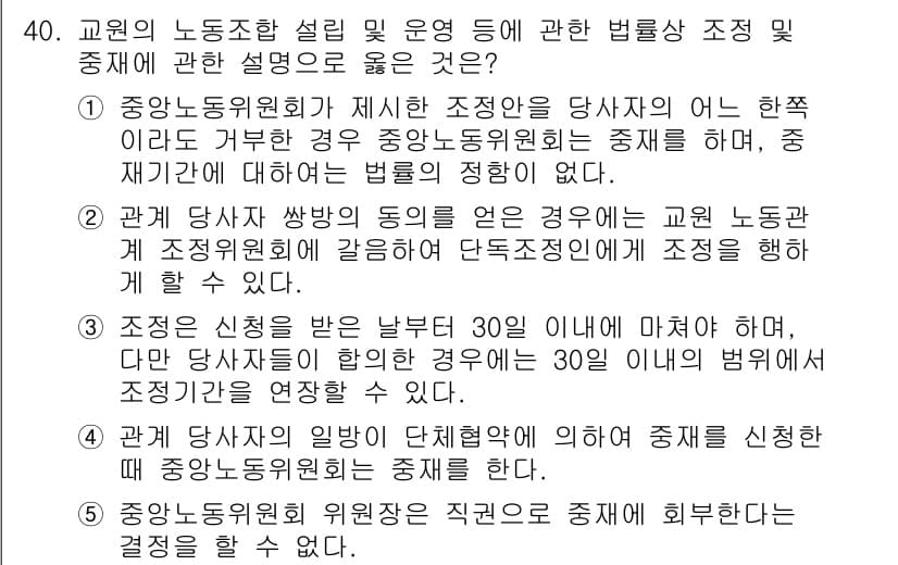 공인노무사_1차(노동법2) 2024년 40번 - 교원의 노동조합 설립 및 운영에 관한 법령은 교원의 단체 행동 및 조합 ... 에 관한 핵심 기출문제