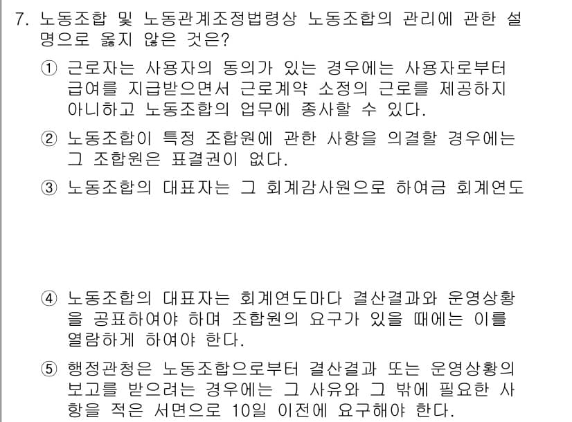 공인노무사_1차(노동법2) 2024년 7번 - 정답 3번은 노동조합의 대표자가 회계연도에 대해 결算보고를 하지 않을 경... 에 관한 핵심 기출문제