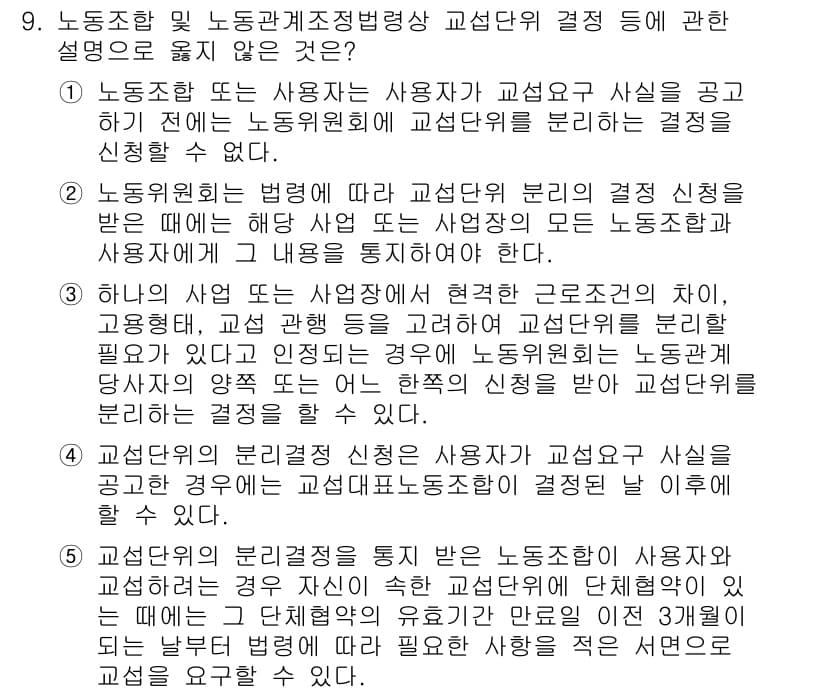 공인노무사_1차(노동법2) 2024년 9번 - 정답과 핵심 포인트를 검수 중인 기출문제