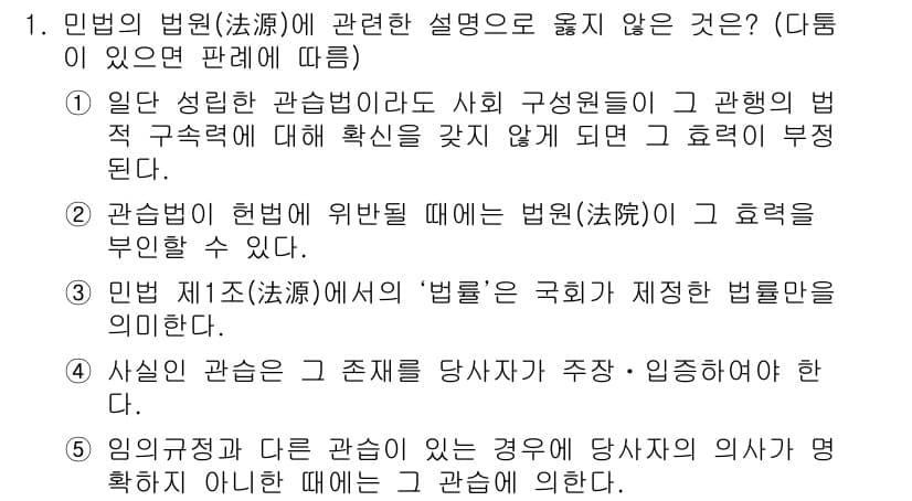 공인노무사_1차(민법)(구) 2015년 1번 - 정답 3번은 "사실의 관찰은 그 존재를 사실 자체가 주상·임증해야 한다"... 에 관한 핵심 기출문제