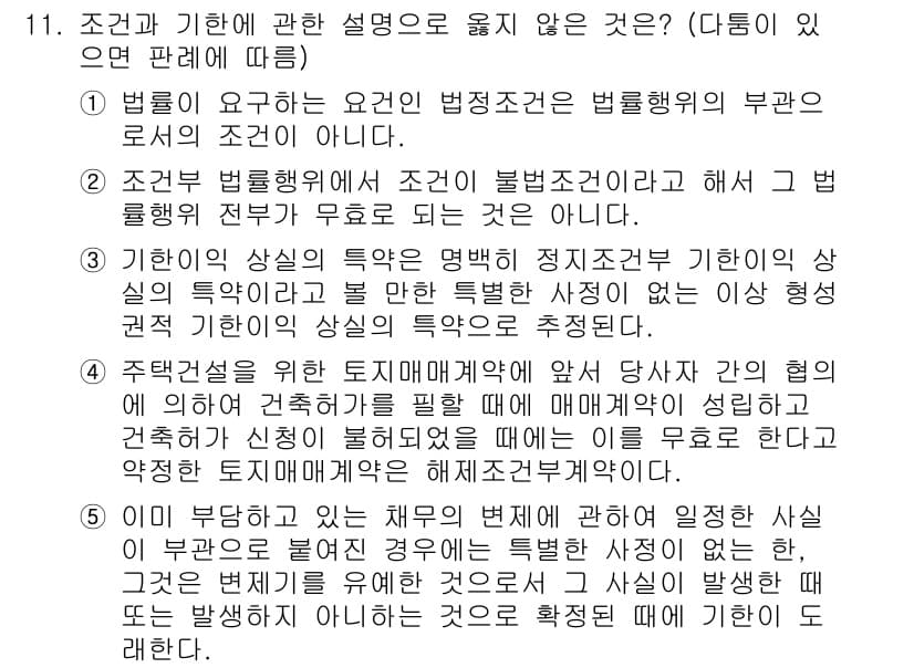 공인노무사_1차(민법)(구) 2015년 11번 - 조항과 기한에 관한 설명에서 벗어난 이유는 법령이 정하는 요건이 아닌 사... 에 관한 핵심 기출문제