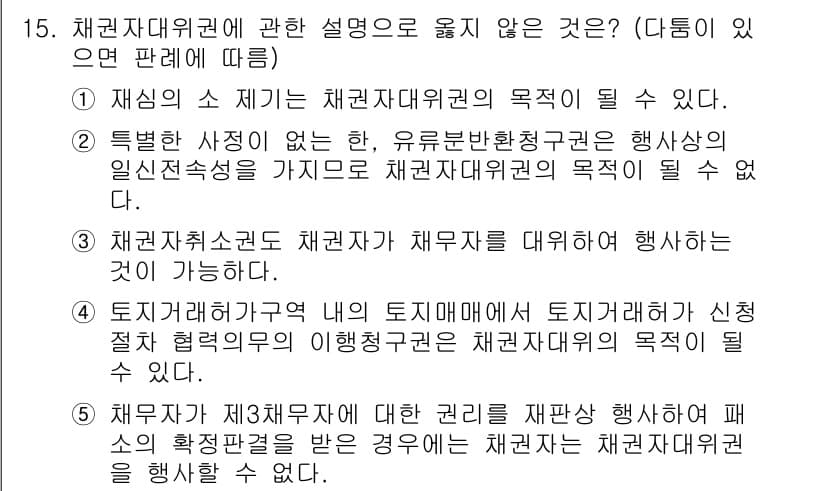 공인노무사_1차(민법)(구) 2015년 15번 - 채권자대위권의 목적은 채무자의 재산을 더 효과적으로 보호하기 위함이다. ... 에 관한 핵심 기출문제
