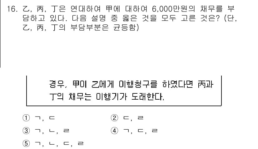 공인노무사_1차(민법)(구) 2015년 16번 - 채무자 E가 미행 청구를 한 경우, Z, R, T의 채무는 공동채무로서 ... 에 관한 핵심 기출문제