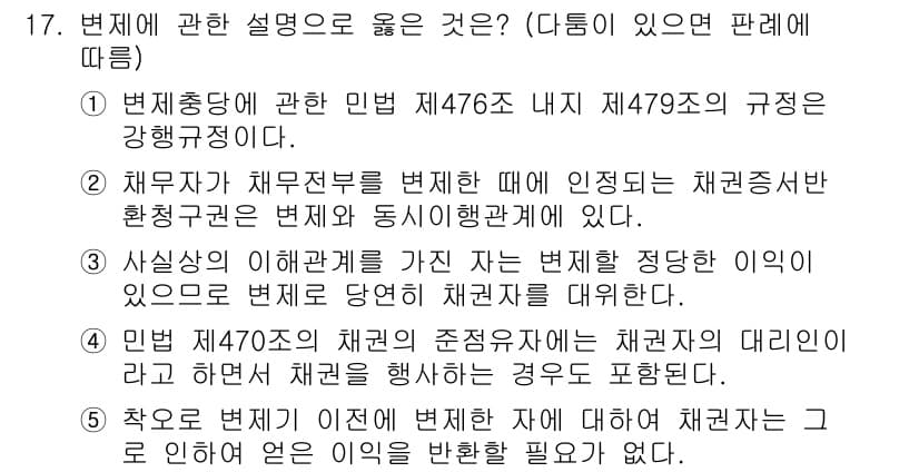 공인노무사_1차(민법)(구) 2015년 17번 - 4번이 정답인 이유는, 법 제476조 내지 제479조는 채권양도의 강행규... 에 관한 핵심 기출문제