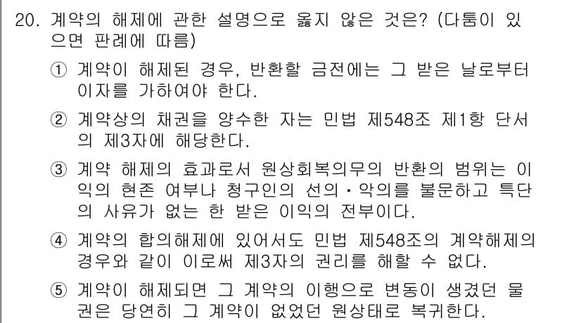 공인노무사_1차(민법)(구) 2015년 20번 - 정답 2번은 계약의 해제 시 계약의 행위가 미치는 효과에 대한 설명이 부... 에 관한 핵심 기출문제