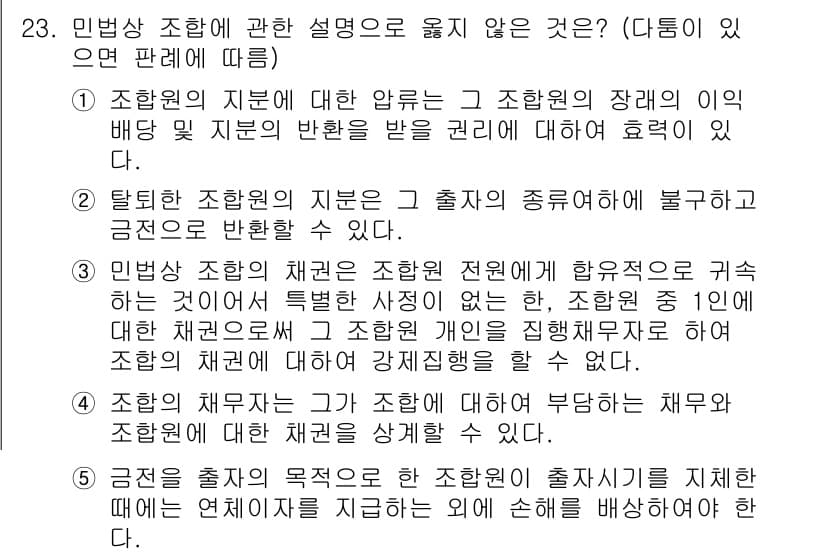 공인노무사_1차(민법)(구) 2015년 23번 - 민법상 조항에 따르면, 조합원의 지분은 조합의 종류에 따라 다르게 적용되... 에 관한 핵심 기출문제