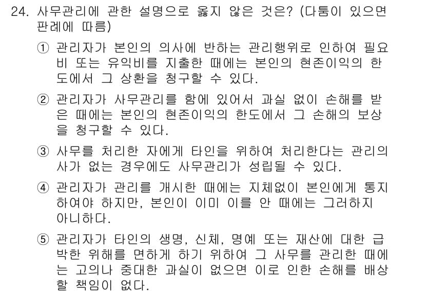 공인노무사_1차(민법)(구) 2015년 24번 - 정답 3번은 근로자가 지침을 따르지 않아 발생한 손해에 대해 사용자가 책... 에 관한 핵심 기출문제