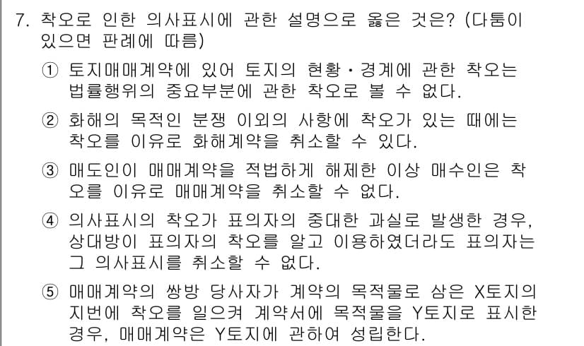 공인노무사_1차(민법)(구) 2015년 7번 - 정답 2번이 올바른 이유는, 의사표시의 효력 발생은 그 의사표시가 특정한... 에 관한 핵심 기출문제