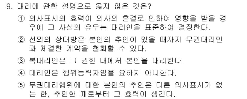 공인노무사_1차(민법)(구) 2015년 9번 - 5번이 정답인 이유는 '대리인은 행위능력을 요구하지' 않기 때문입니다. ... 에 관한 핵심 기출문제