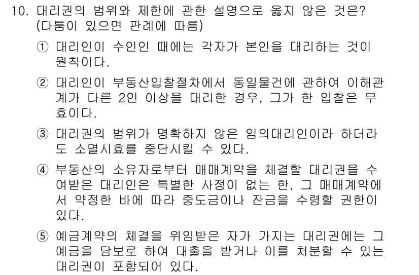 공인노무사_1차(민법) 2015년 10번 - 대리권의 범위 및 제위에 관한 설명 중 5번은 대리인의 권한이 소멸되는 ... 에 관한 핵심 기출문제