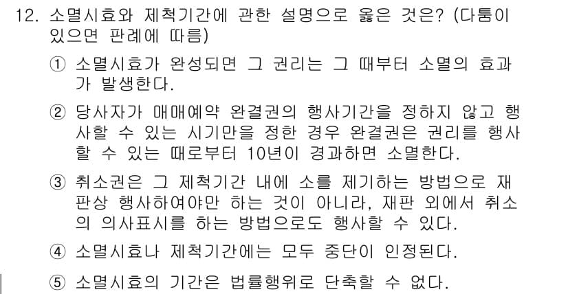 공인노무사_1차(민법) 2015년 12번 - 해당 문제에서 소멸시효와 제척기간의 차이점을 살펴볼 때 소멸시효는 권리가... 에 관한 핵심 기출문제