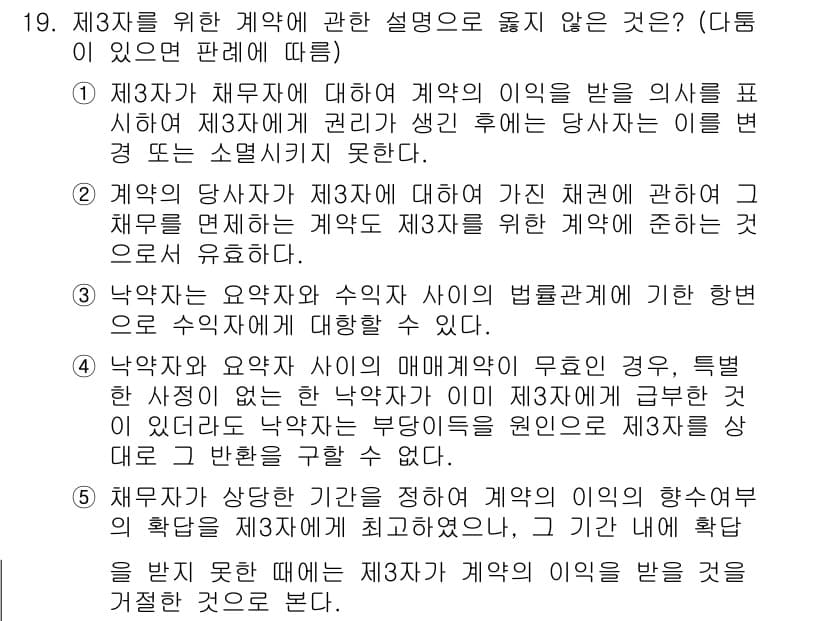 공인노무사_1차(민법) 2015년 19번 - 제3자를 위한 계약에서 올바르지 않은 설명은 특정 조건이 충족되지 않으면... 에 관한 핵심 기출문제