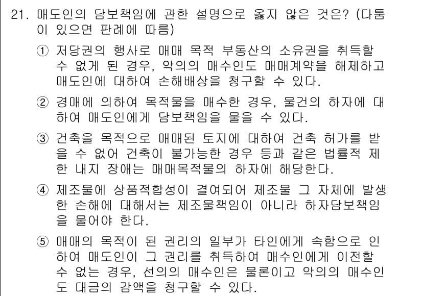 공인노무사_1차(민법) 2015년 21번 - 매도인의 목적물에 대한 책임은 매도인이 이전한 목적물의 하자가 원인이 되... 에 관한 핵심 기출문제