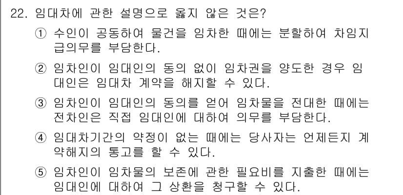 공인노무사_1차(민법) 2015년 22번 - 3번은 잘못된 설명입니다. 임차인의 동의 없이 임대차를 재계약할 경우, ... 에 관한 핵심 기출문제
