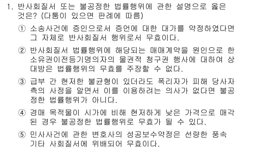 공인노무사_1차(민법)(구) 2017년 1번 - 정답 3번은 반사회적 법률행위에 관한 내용으로, 이는 법률의 목적과 사회... 에 관한 핵심 기출문제