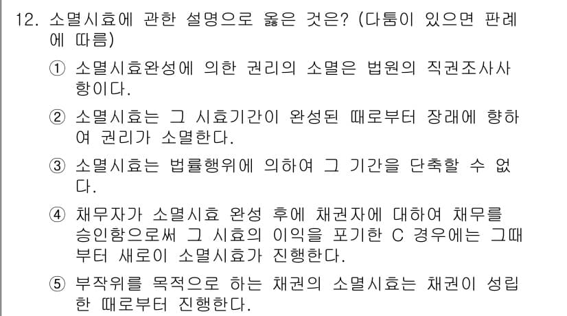 공인노무사_1차(민법)(구) 2017년 12번 - 정답 4번은 채무자가 소멸시효가 완성된 뒤에도 채무 이행을 묵시적 또는 ... 에 관한 핵심 기출문제