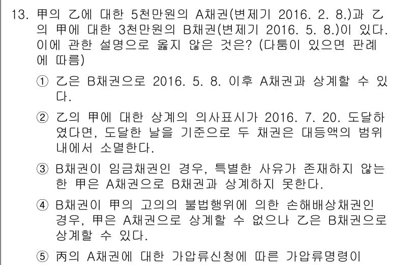 공인노무사_1차(민법)(구) 2017년 13번 - 정답 2의 이유는 A채권(법제기 2016. 8. 8.)은 C의 3천만원원... 에 관한 핵심 기출문제