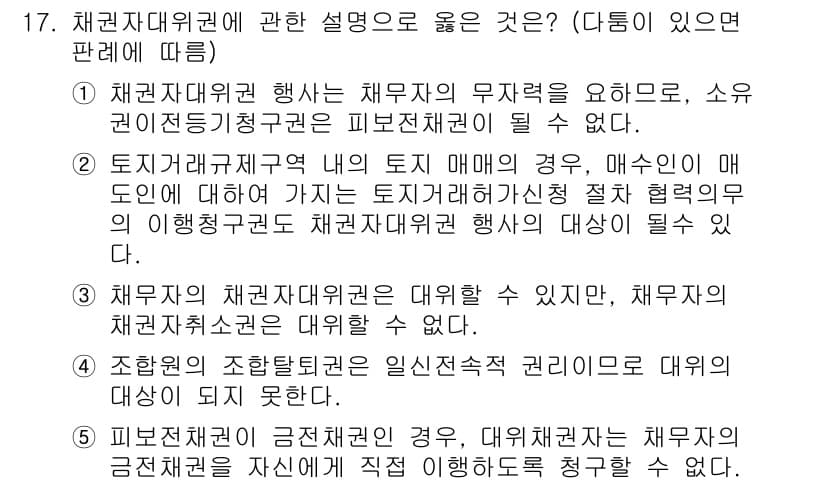 공인노무사_1차(민법)(구) 2017년 18번 - 정답 3은 "피견배당의 금지사유가 발생한 경우, 채무자는 채권자와 함께 ... 에 관한 핵심 기출문제