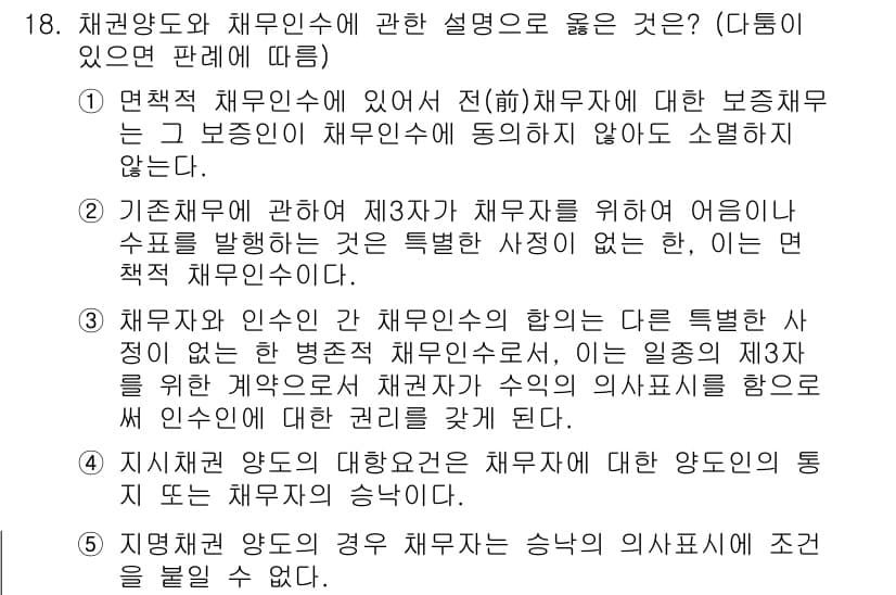 공인노무사_1차(민법)(구) 2017년 19번 - 채권양도와 채무인수는 서로 다른 법적 개념으로, 채권 양도는 채권자가 권... 에 관한 핵심 기출문제