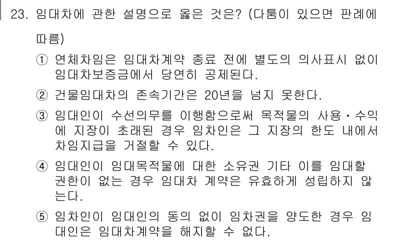 공인노무사_1차(민법)(구) 2017년 24번 - 5번이 정답인 이유는, 임대차의 동의 없이 임차권을 양도한 경우 임대인이... 에 관한 핵심 기출문제
