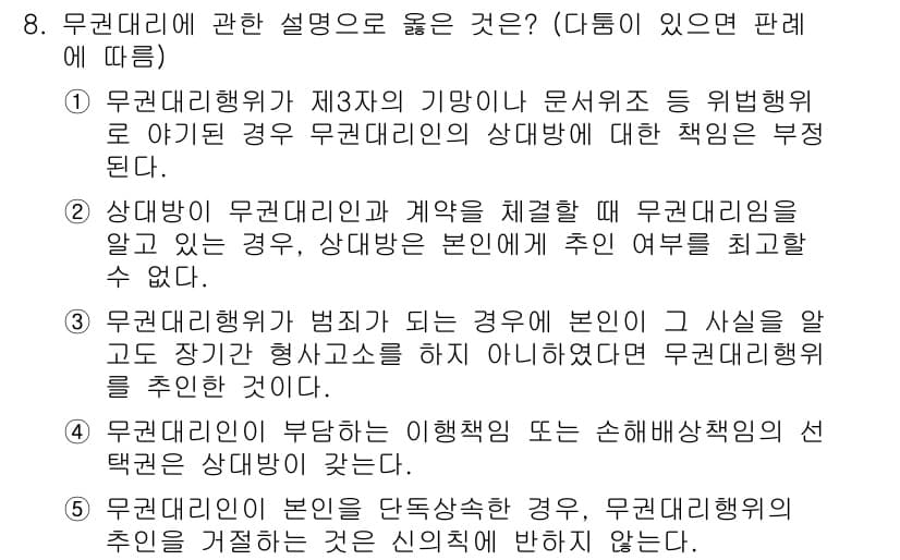 공인노무사_1차(민법)(구) 2017년 8번 - 무권대리인의 의무는 법률행위의 무효에 대한 책임을 지는 것으로, 이는 상... 에 관한 핵심 기출문제
