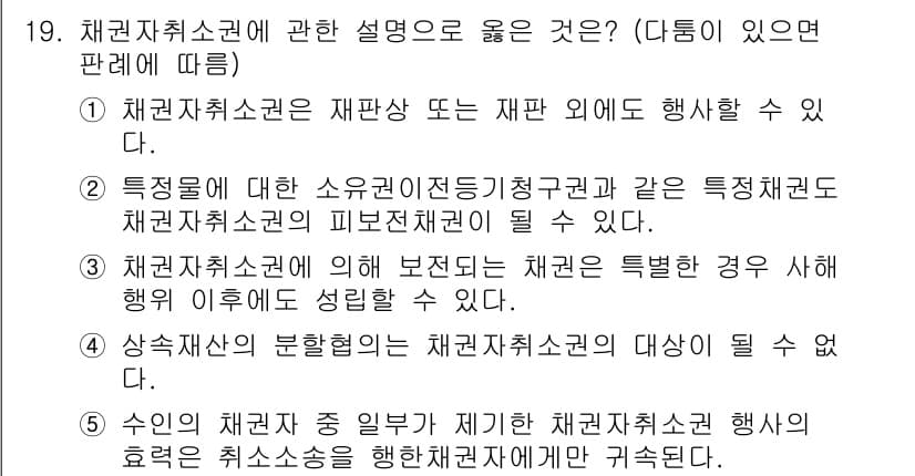 공인노무사_1차(민법) 2017년 20번 - 정답 5번. 채권자취소권은 채권자가 특권채권에 우선하여 채무자의 특정재산... 에 관한 핵심 기출문제