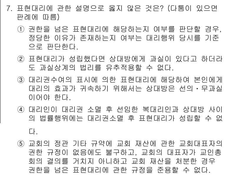 공인노무사_1차(민법) 2017년 7번 - 정답 4번은 법적 효력이 없는 부분을 다루고 있기 때문입니다. 표현대리에... 에 관한 핵심 기출문제