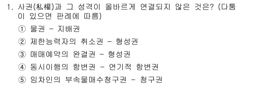 공인노무사_1차(민법)(구) 2019년 1번 - 정답과 핵심 포인트를 검수 중인 기출문제