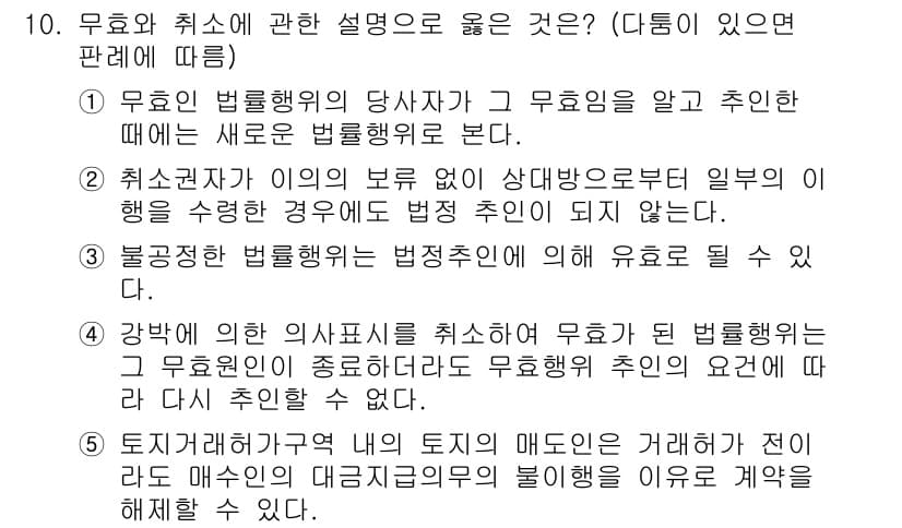 공인노무사_1차(민법)(구) 2019년 10번 - 번

사유: 무효란 법률행위가 처음부터 효력이 없는 것으로, 그 계약의 ... 에 관한 핵심 기출문제