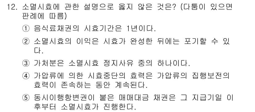 공인노무사_1차(민법)(구) 2019년 12번 - 소멸시효에 관한 설명 중 '가치론은 소멸시효 정지사유 중 하나이다'는 잘... 에 관한 핵심 기출문제