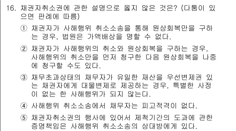 공인노무사_1차(민법)(구) 2019년 16번 - 취업자의 취소권 행사 시 원상회복의무는 일반적으로 존재하며, 법원이 이를... 에 관한 핵심 기출문제