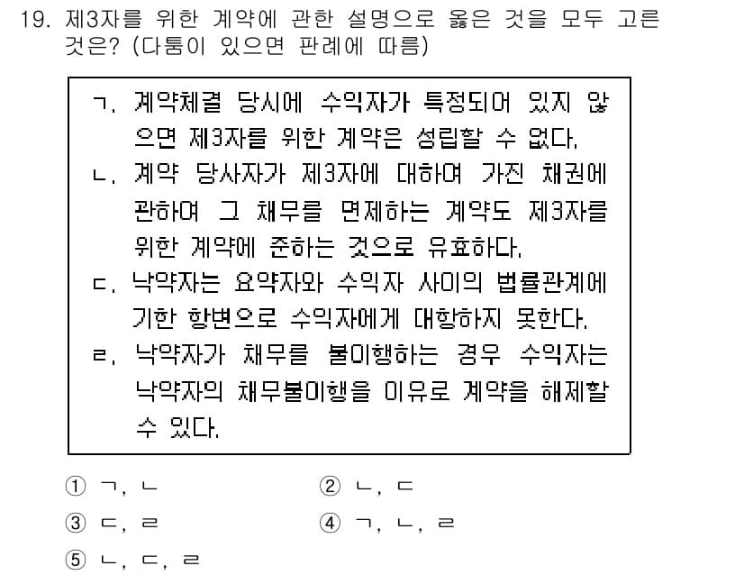 공인노무사_1차(민법)(구) 2019년 19번 - 정답과 핵심 포인트를 검수 중인 기출문제