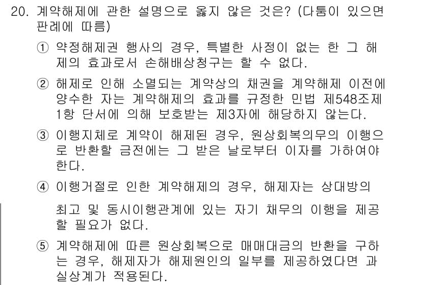 공인노무사_1차(민법)(구) 2019년 20번 - 정답과 핵심 포인트를 검수 중인 기출문제