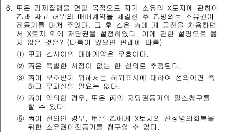 공인노무사_1차(민법)(구) 2019년 6번 - 질문에서는 X의 소유권 전부가 아닌 일부를 처분할 수 있는지에 대한 문제... 에 관한 핵심 기출문제