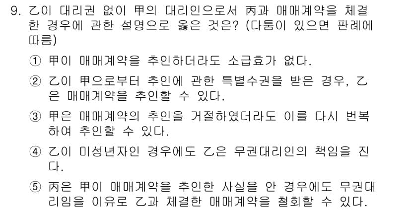 공인노무사_1차(민법)(구) 2019년 9번 - 이유: 甲의 대리권이 없는 상태에서 매매계약을 체결한 경우, 행동의 효과... 에 관한 핵심 기출문제