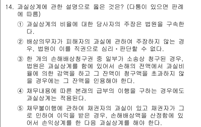 공인노무사_1차(민법) 2019년 14번 - 3번이 정답인 이유는 과실상계의 비율을 고려할 때, 피해자의 과실이 손해... 에 관한 핵심 기출문제
