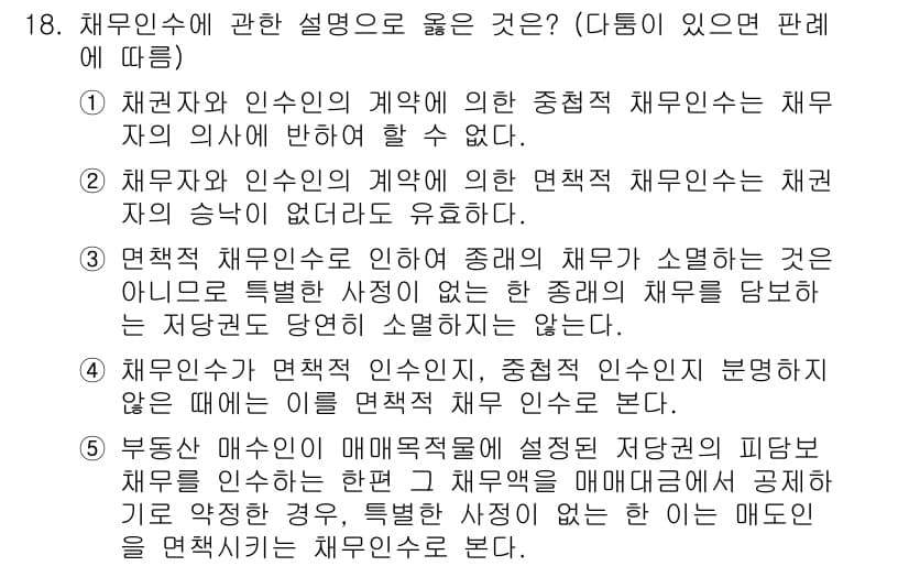 공인노무사_1차(민법) 2019년 18번 - 정답 3번은 채무인수의 법적 성격을 명확히 설명하고 있습니다. 채무인수는... 에 관한 핵심 기출문제