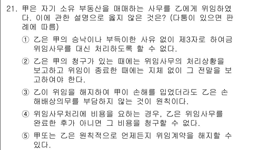 공인노무사_1차(민법) 2019년 21번 - 정답과 핵심 포인트를 검수 중인 기출문제