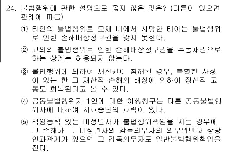 공인노무사_1차(민법) 2019년 24번 - 정답 4번은 「공동행위자 1인에 대한 책임」에 대한 설명이 잘못된 것입니... 에 관한 핵심 기출문제