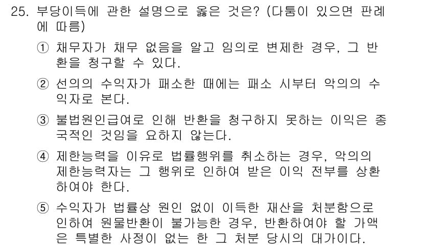 공인노무사_1차(민법) 2019년 25번 - 정답 5번은 수익자 법률상 부담을 지는 자가 자신의 재산을 처분하였으나,... 에 관한 핵심 기출문제