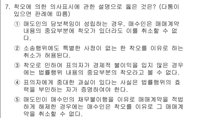 공인노무사_1차(민법) 2019년 7번 - 정답 3번은 매도인이 매매계약 내용의 중요 부분에 대해 착오가 있어도 이... 에 관한 핵심 기출문제